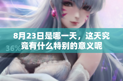 8月23日是哪一天，这天究竟有什么特别的意义呢