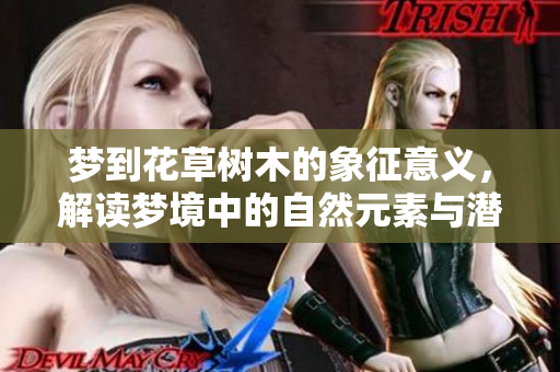 梦到花草树木的象征意义，解读梦境中的自然元素与潜意识联系