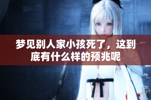 梦见别人家小孩死了，这到底有什么样的预兆呢