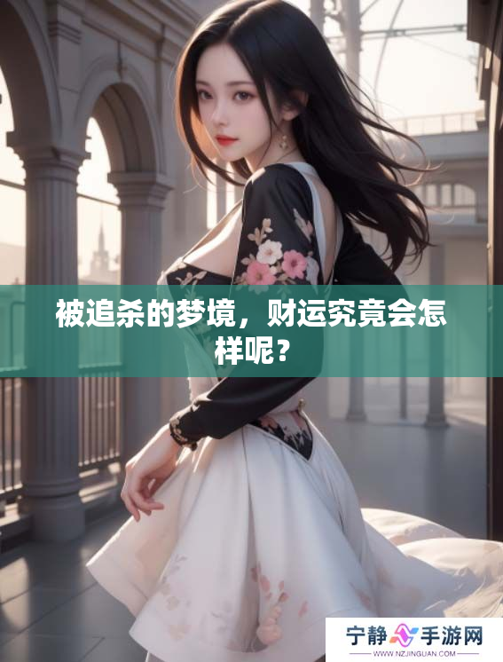 被追杀的梦境，财运究竟会怎样呢？