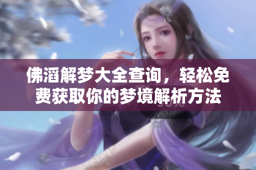 佛滔解梦大全查询，轻松免费获取你的梦境解析方法