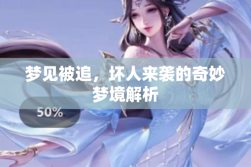 梦见被追，坏人来袭的奇妙梦境解析