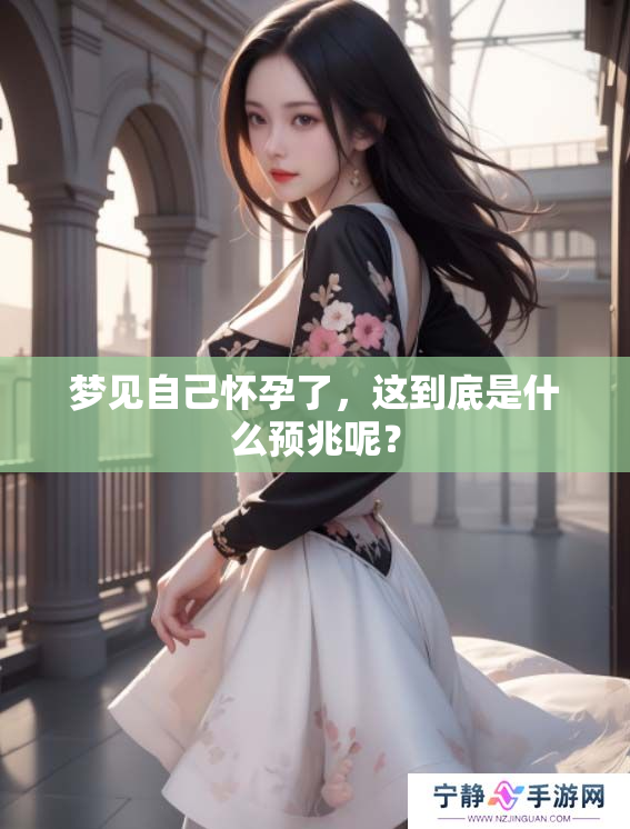 梦见自己怀孕了，这到底是什么预兆呢？