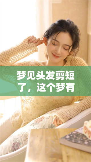 梦见头发剪短了，这个梦有什么预兆呢？解析其中的含义和象征。