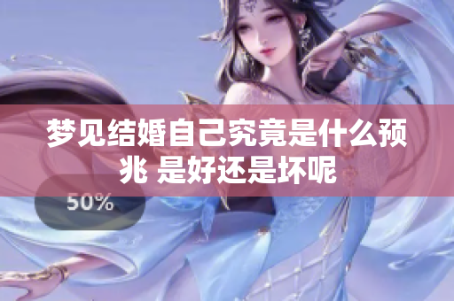 梦见结婚自己究竟是什么预兆 是好还是坏呢
