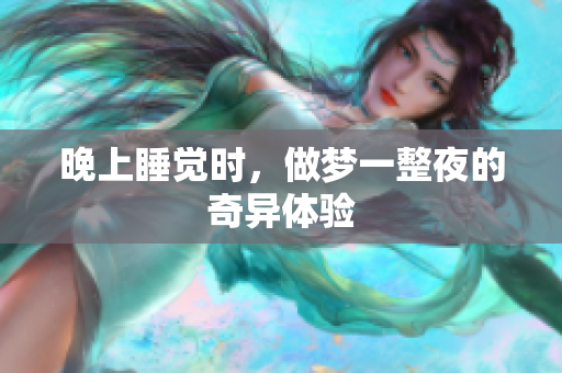 晚上睡觉时，做梦一整夜的奇异体验