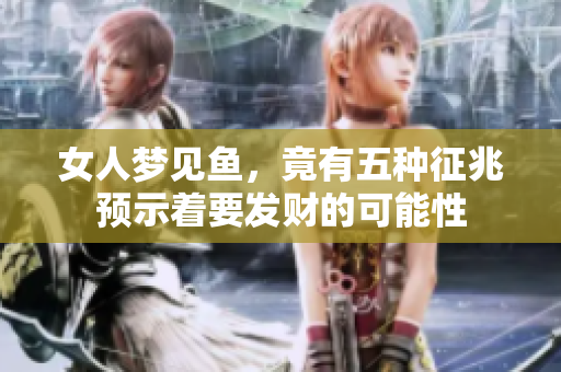 女人梦见鱼，竟有五种征兆预示着要发财的可能性