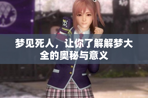 梦见死人，让你了解解梦大全的奥秘与意义
