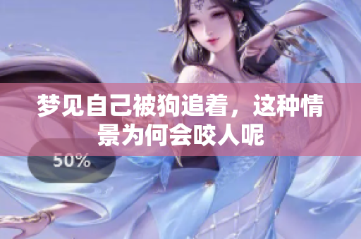 梦见自己被狗追着，这种情景为何会咬人呢