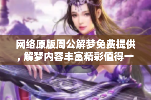 网络原版周公解梦免费提供, 解梦内容丰富精彩值得一看