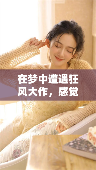 在梦中遭遇狂风大作，感觉昏天暗地的奇妙体验