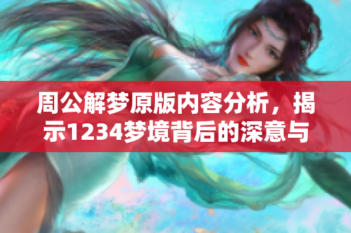 周公解梦原版内容分析，揭示1234梦境背后的深意与秘密