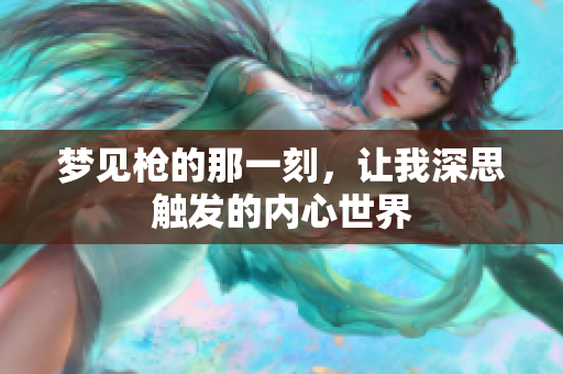 梦见枪的那一刻，让我深思触发的内心世界