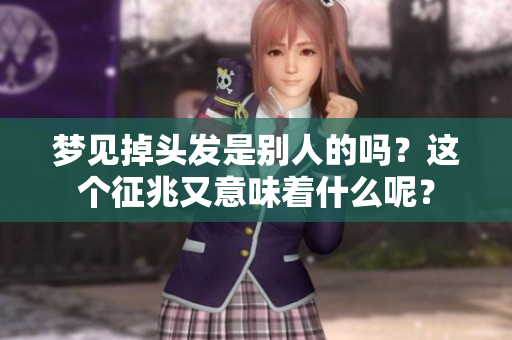 梦见掉头发是别人的吗？这个征兆又意味着什么呢？