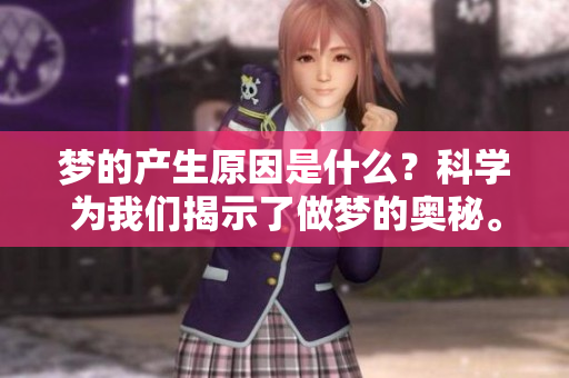 梦的产生原因是什么？科学为我们揭示了做梦的奥秘。