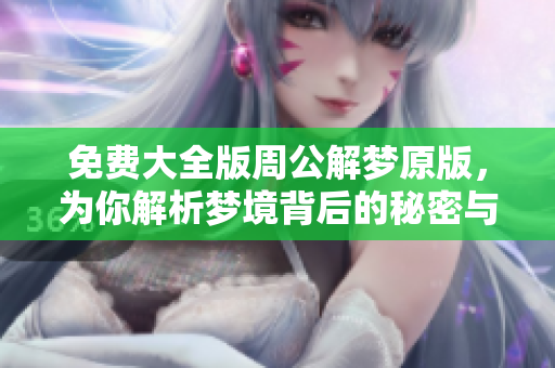 免费大全版周公解梦原版，为你解析梦境背后的秘密与含义