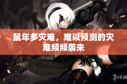 鼠年多灾难，难以预测的灾难频频袭来
