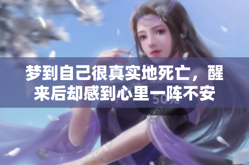 梦到自己很真实地死亡，醒来后却感到心里一阵不安
