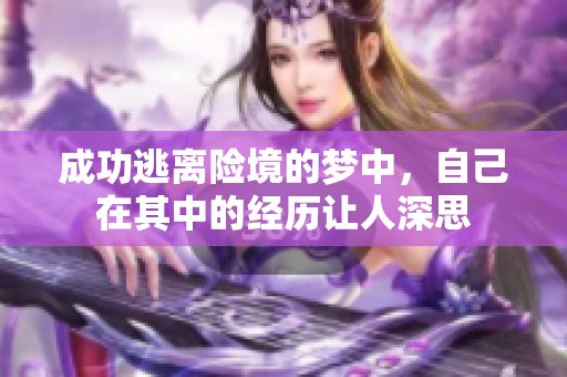 成功逃离险境的梦中，自己在其中的经历让人深思