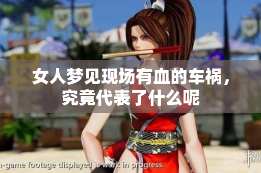 女人梦见现场有血的车祸，究竟代表了什么呢
