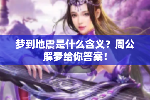 梦到地震是什么含义？周公解梦给你答案！