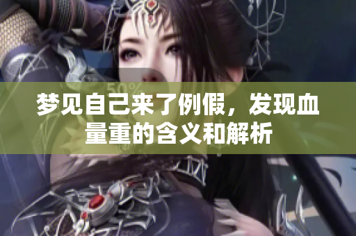 梦见自己来了例假，发现血量重的含义和解析