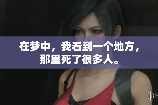 在梦中，我看到一个地方，那里死了很多人。