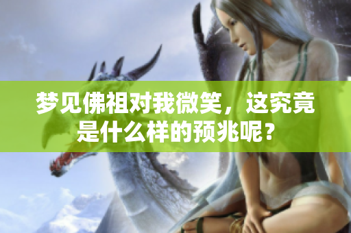 梦见佛祖对我微笑，这究竟是什么样的预兆呢？