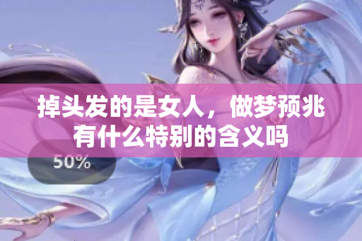掉头发的是女人，做梦预兆有什么特别的含义吗