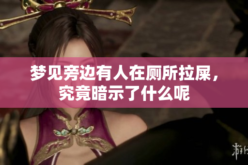 梦见旁边有人在厕所拉屎，究竟暗示了什么呢