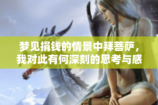 梦见捐钱的情景中拜菩萨，我对此有何深刻的思考与感悟呢