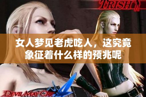 女人梦见老虎吃人，这究竟象征着什么样的预兆呢