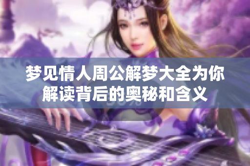 梦见情人周公解梦大全为你解读背后的奥秘和含义