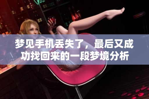 梦见手机丢失了，最后又成功找回来的一段梦境分析