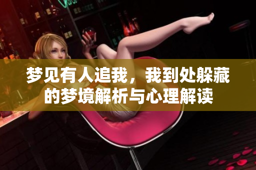 梦见有人追我，我到处躲藏的梦境解析与心理解读