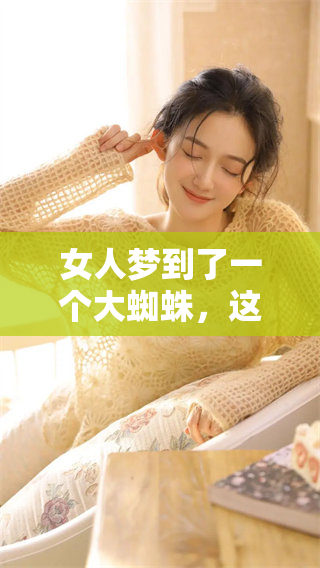 女人梦到了一个大蜘蛛，这个梦究竟意味着什么呢