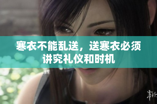 寒衣不能乱送，送寒衣必须讲究礼仪和时机