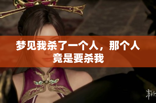 梦见我杀了一个人，那个人竟是要杀我