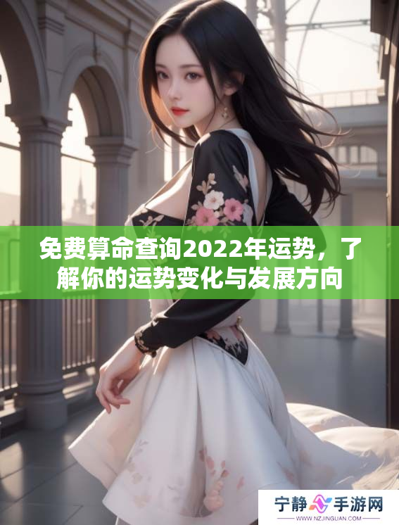 免费算命查询2022年运势，了解你的运势变化与发展方向
