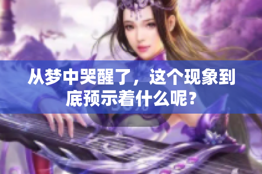 从梦中哭醒了，这个现象到底预示着什么呢？