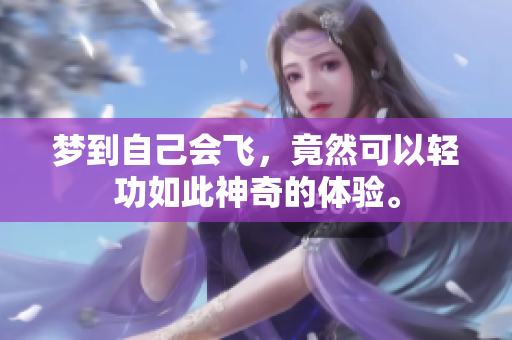 梦到自己会飞，竟然可以轻功如此神奇的体验。