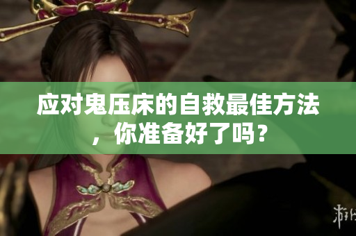 应对鬼压床的自救最佳方法，你准备好了吗？