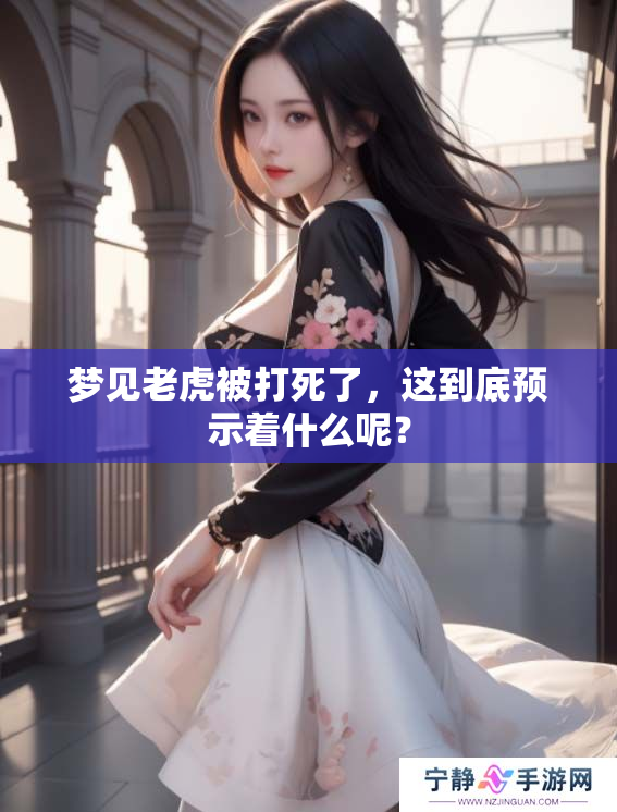 梦见老虎被打死了，这到底预示着什么呢？