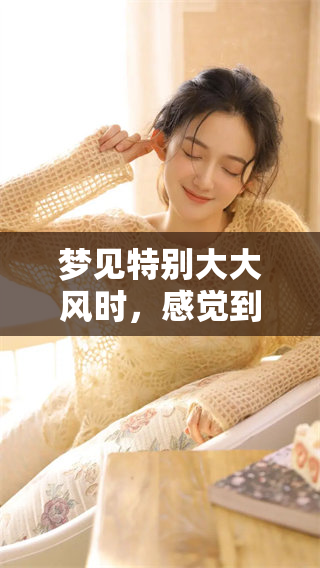 梦见特别大大风时，感觉到刮来的强烈风势