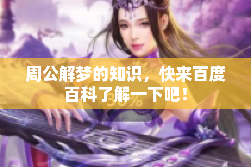 周公解梦的知识，快来百度百科了解一下吧！