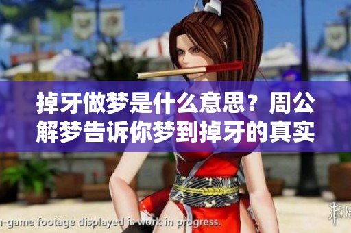 掉牙做梦是什么意思？周公解梦告诉你梦到掉牙的真实含义！