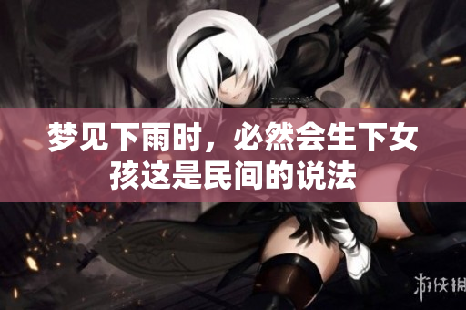 梦见下雨时，必然会生下女孩这是民间的说法