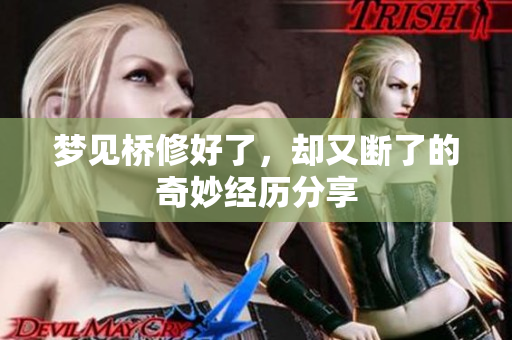 梦见桥修好了，却又断了的奇妙经历分享