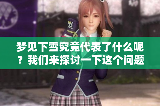 梦见下雪究竟代表了什么呢？我们来探讨一下这个问题吧