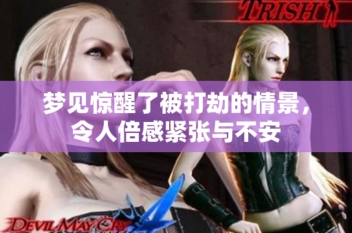 梦见惊醒了被打劫的情景，令人倍感紧张与不安